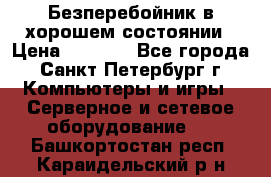 Безперебойник в хорошем состоянии › Цена ­ 3 500 - Все города, Санкт-Петербург г. Компьютеры и игры » Серверное и сетевое оборудование   . Башкортостан респ.,Караидельский р-н